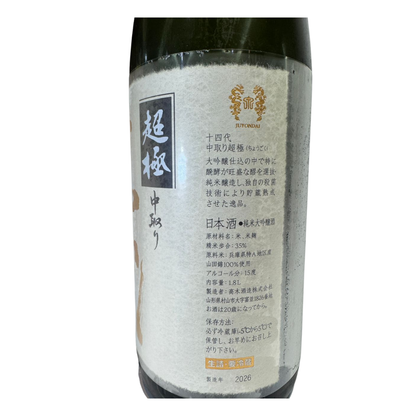 Juyondai 十四代 超極 中取り